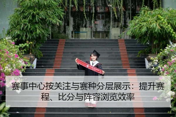 赛事中心按关注与赛种分层展示：提升赛程、比分与阵容浏览效率