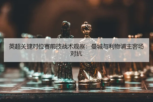 ying-chao-guan-jian-dui-wei-sai-qian-ji-zhan-shu-guan-cha-man-cheng-yu-li-wu-pu-zhu-ke-chang-dui-kang-2-388.jpg