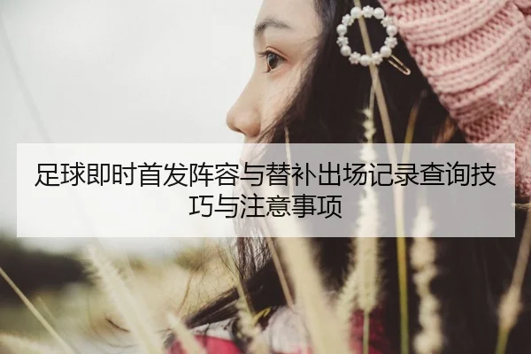 zu-qiu-ji-shi-shou-fa-zhen-rong-yu-ti-bu-chu-chang-ji-lu-cha-xun-ji-qiao-yu-zhu-yi-shi-xiang-2-111.jpg