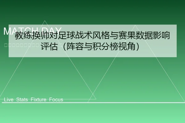 教练换帅对足球战术风格与赛果数据影响评估（阵容与积分榜视角）