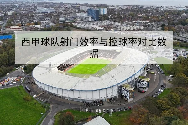 中超积分榜实时更新与降级形势解读