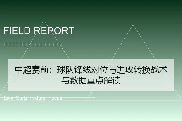 中超赛前：球队锋线对位与进攻转换战术与数据重点解读