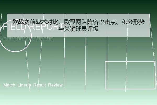 欧战赛前战术对比：欧冠两队阵容攻击点、积分形势与关键球员评级