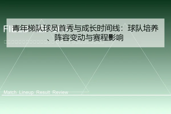 qing-nian-ti-dui-qiu-yuan-shou-xiu-yu-cheng-zhang-shi-jian-xian-qiu-dui-pei-yang-zhen-rong-bian-dong-yu-sai-cheng-ying-2-773.jpg