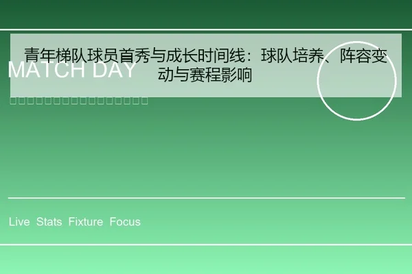 青年梯队球员首秀与成长时间线：球队培养、阵容变动与赛程影响