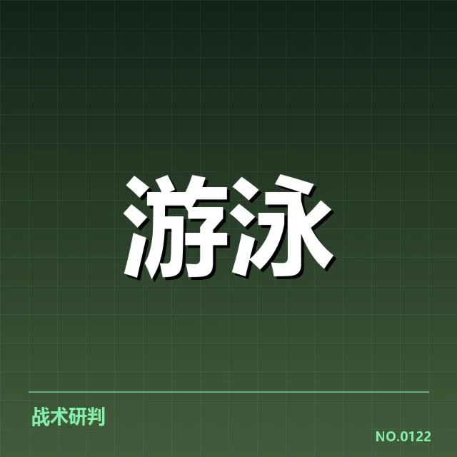 短池世界杯训练周期：中国游泳队备战策略何去何从