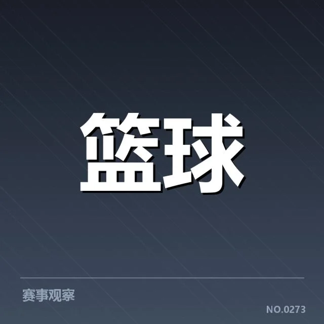 骑士已确认的引援名单和赛程安排