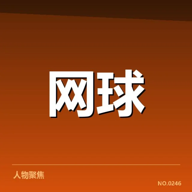 李娜退役后教练生涯：职业选择走向如何变化