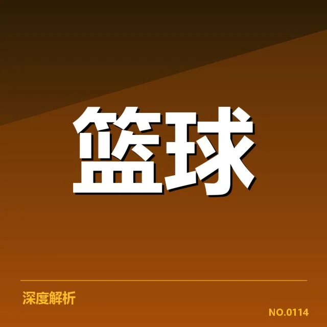 姚明备战亚运篮球：中国男篮集训阵容及备赛策略如何调整