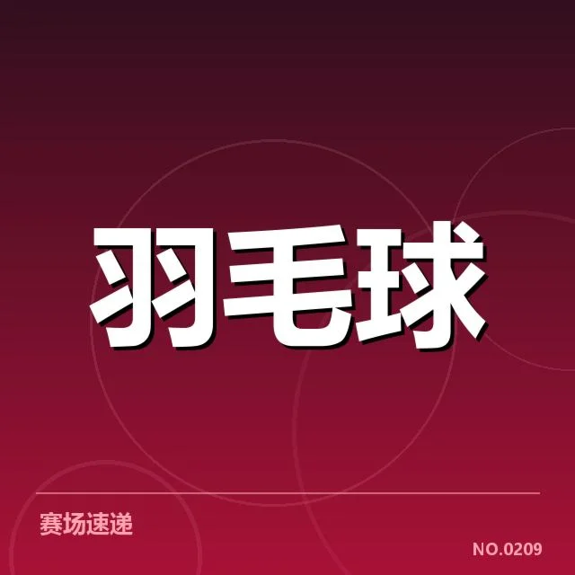 国羽强强对抗集训：队伍竞技状态几何考量